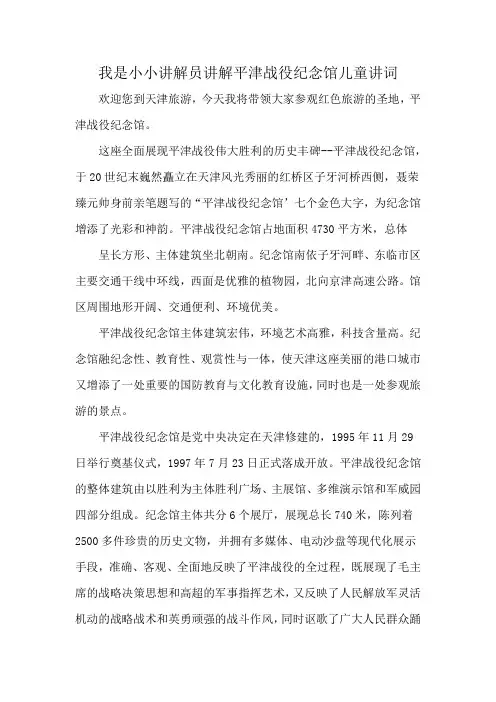 我是小小讲解员讲解平津战役纪念馆儿童讲词