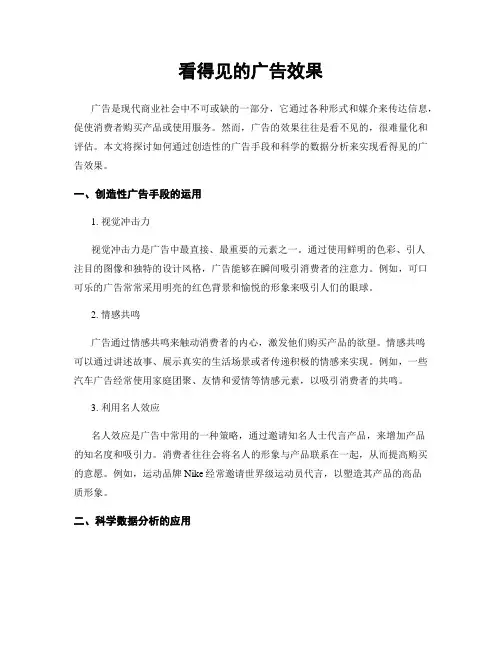 看得见的广告效果