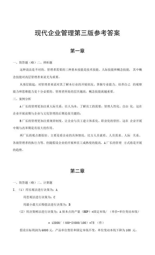 现代企业管理第三版于卫东答案