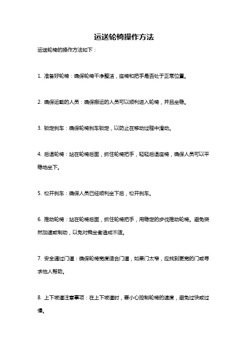 运送轮椅操作方法
