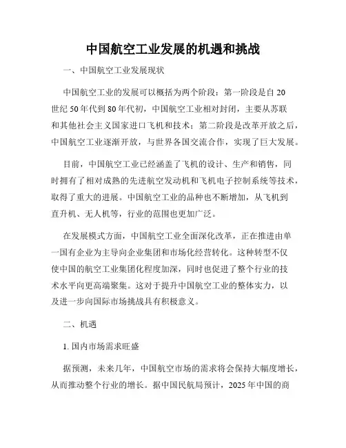 中国航空工业发展的机遇和挑战