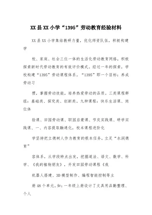 xx县xx小学“1395”劳动教育经验材料
