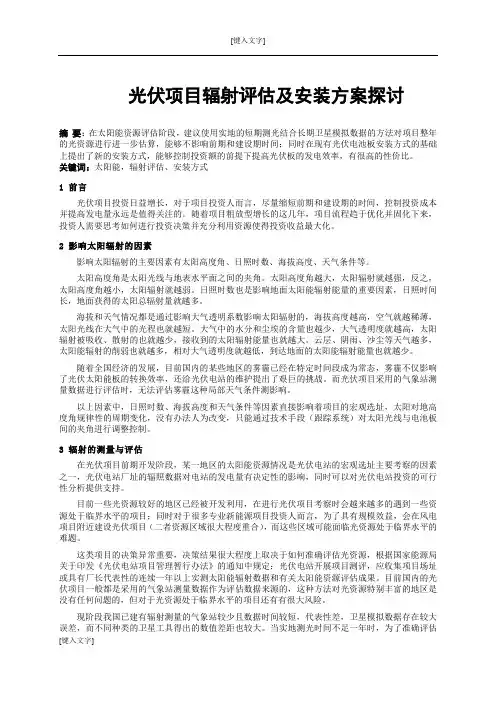 光伏项目辐射评估及安装方案探讨