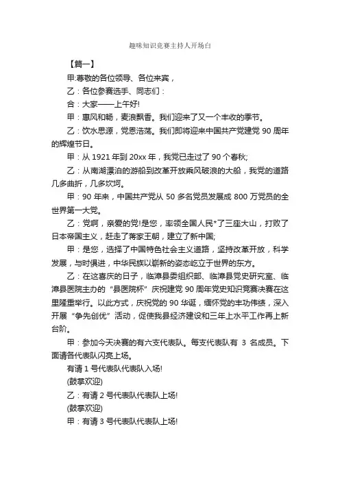 趣味知识竞赛主持人开场白_开场白_