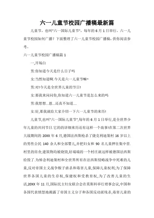  六一儿童节校园广播稿最新篇