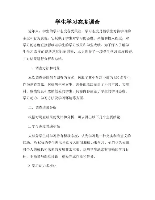 学生学习态度调查