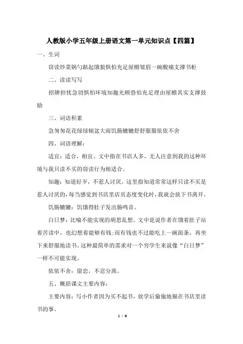 人教版小学五年级上册语文第一单元知识点【四篇】