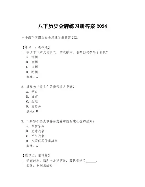 八下历史金牌练习册答案2024