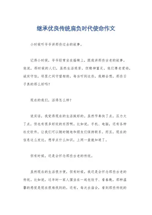 继承优良传统肩负时代使命作文