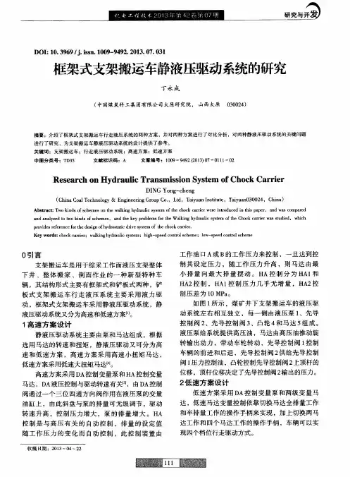 框架式支架搬运车静液压驱动系统的研究