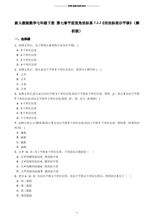 新人教版数学七年级下册 第七章平面直角坐标系7.2.2《用坐标表示平移》(解析版).docx