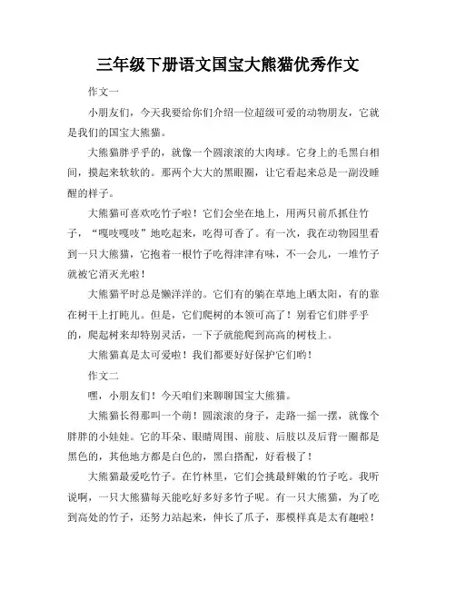 三年级下册语文国宝大熊猫优秀作文