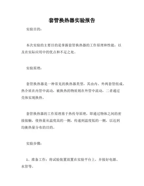 套管换热器实验报告
