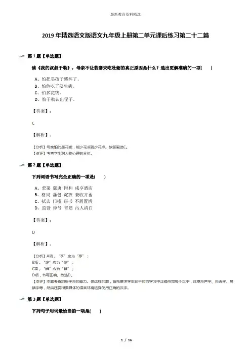 2019年精选语文版语文九年级上册第二单元课后练习第二十二篇