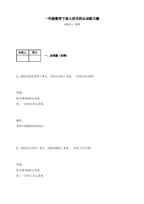 一年级数学下册-人民币的认识 练习题及答案  人教版