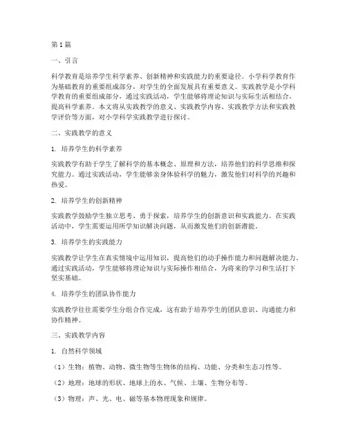 小学科学实践教学资料(3篇)