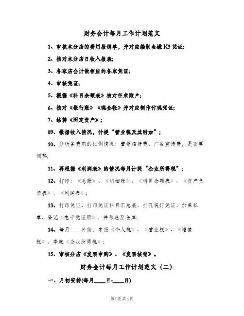 财务会计每月工作计划范文(三篇)