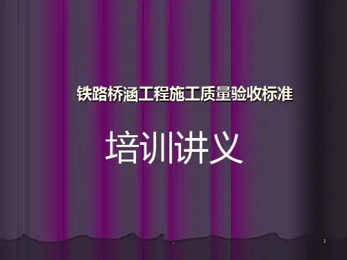铁路桥涵工程施工质量验收标准培训义PPT课件