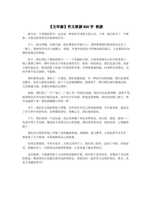 【五年级】作文秋游600字 秋游