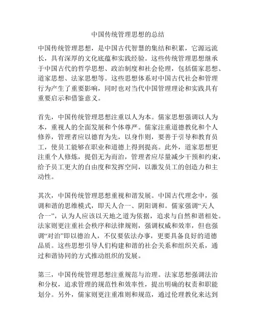 中国传统管理思想的总结