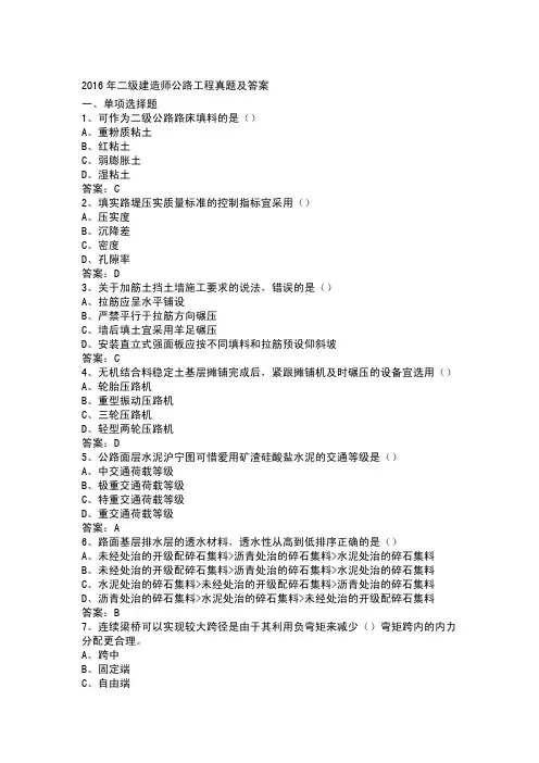 2016年二级建造师公路工程真题及答案