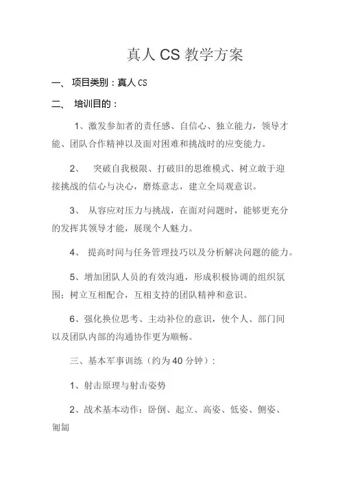 真人cs教学方案
