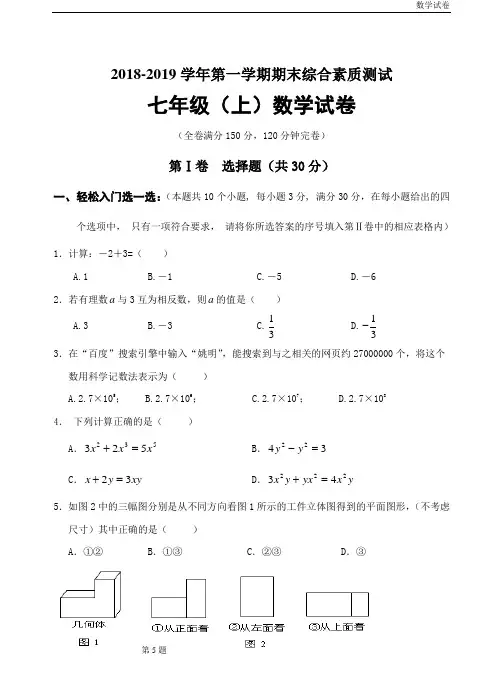 2018-2019学年第一学期通江县期末七年级数学试卷含答案