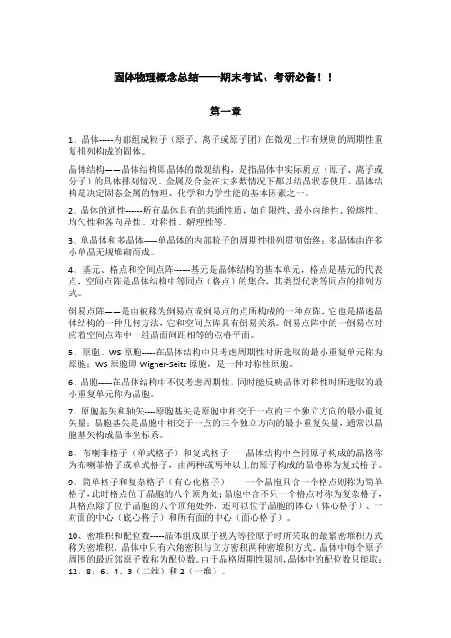 固体物理重点知识点总结——期末考试、考研必备!!