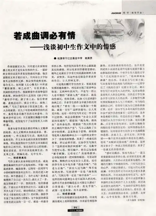 若成曲调必有情——浅谈初中生作文中的情感
