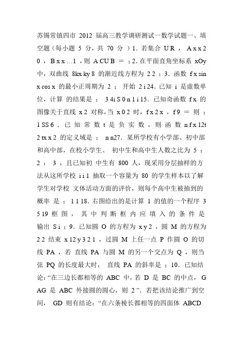 苏锡常镇四市2012届高三教学调研测试数学试题