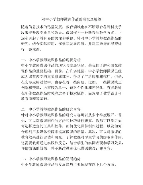 对中小学教师微课作品的研究及展望