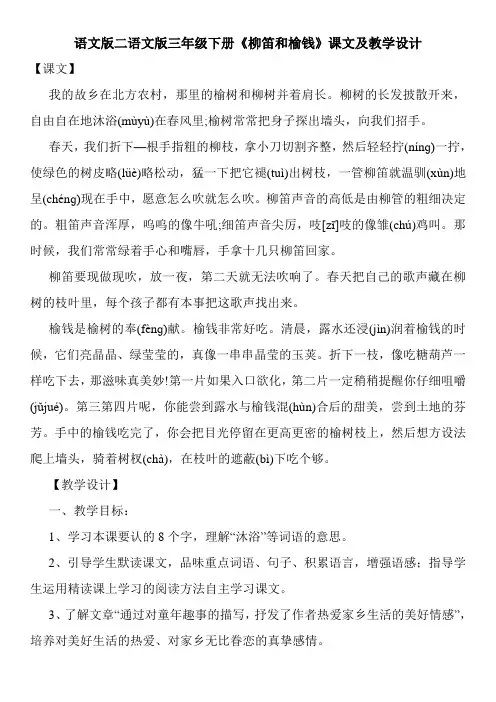 语文版二语文版三年级下册《柳笛和榆钱》课文及教学设计