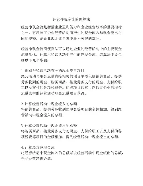 经营净现金流简便算法