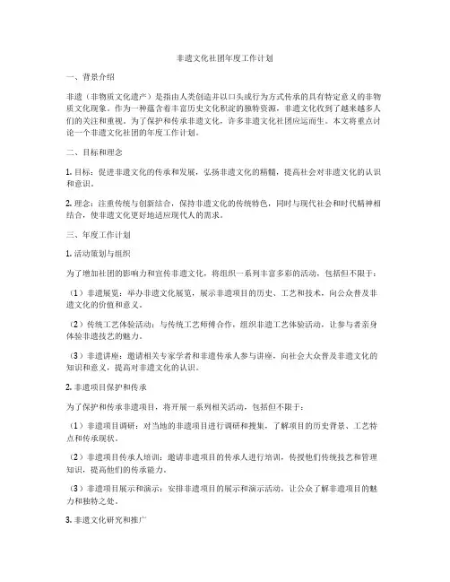 非遗文化社团年度工作计划