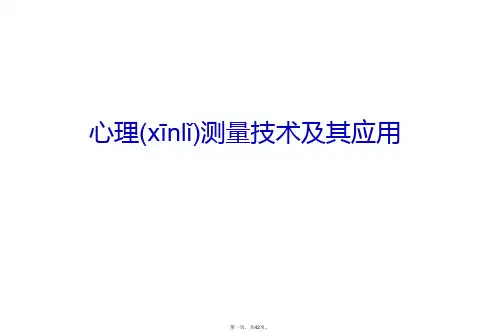 最新心理测量技术及其应用精品课件