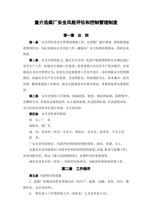 (4)重介选煤厂安全风险评估和控制管理制度