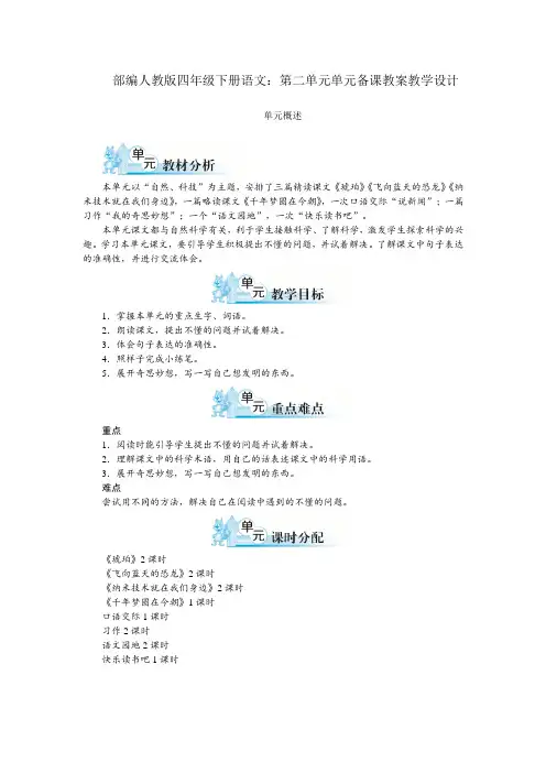 统编-部编人教版四年级下册语文：第二单元单元备课教案教学设计