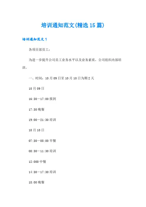 培训通知范文(精选15篇)