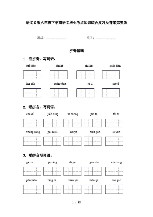 语文S版六年级下学期语文毕业考点知识综合复习及答案完美版