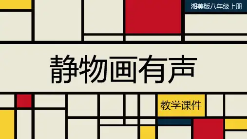 湘美版八年级美术上册 《静物画有声》教学课件