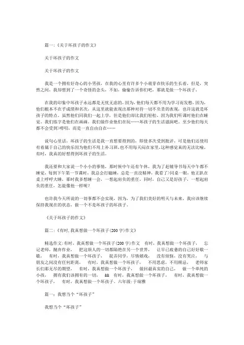 你真是坏孩子作文