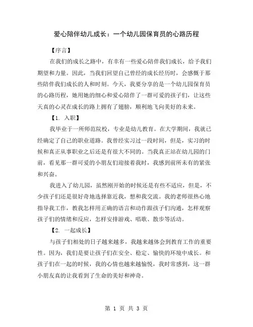 爱心陪伴幼儿成长：一个幼儿园保育员的心路历程