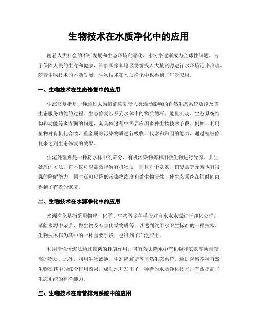 生物技术在水质净化中的应用