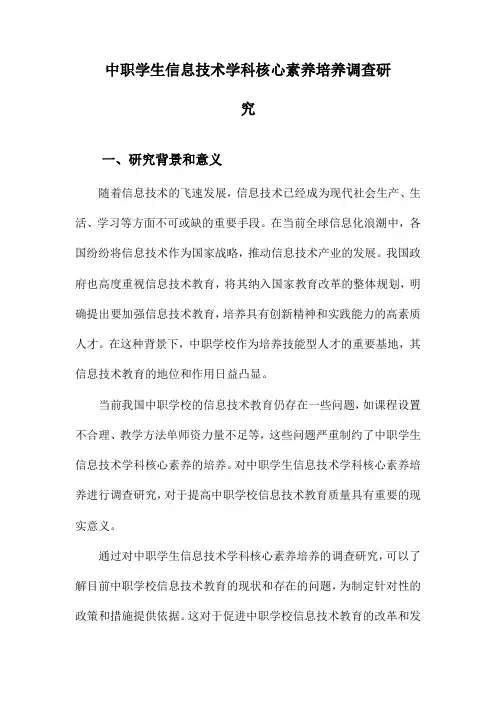 中职学生信息技术学科核心素养培养调查研究