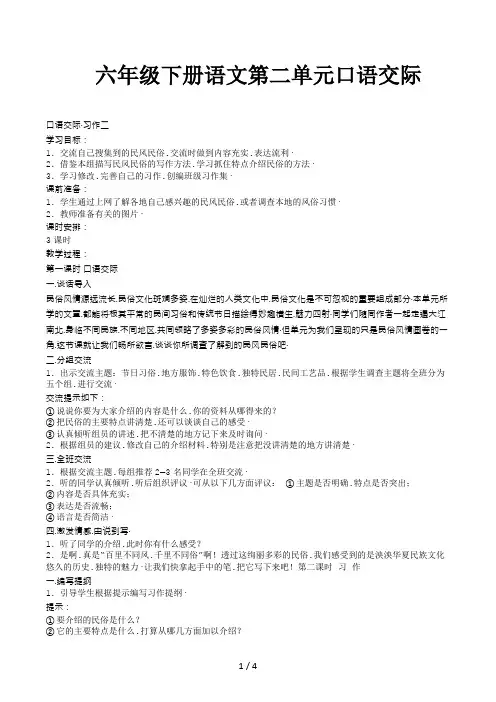 六年级下册语文第二单元口语交际