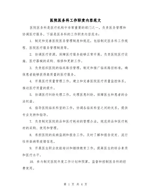 医院医务科工作职责内容范文（二篇）