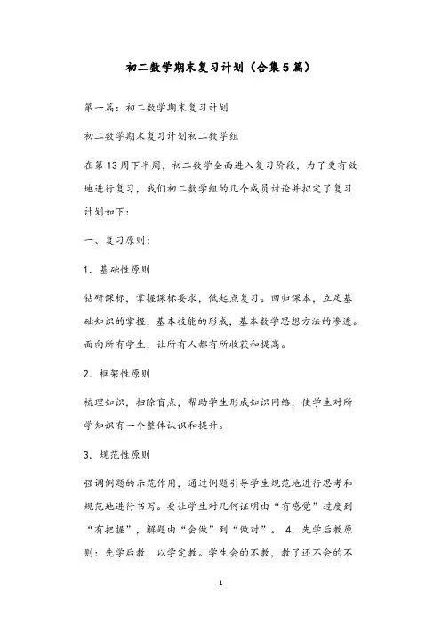 初二数学期末复习计划(合集5篇)