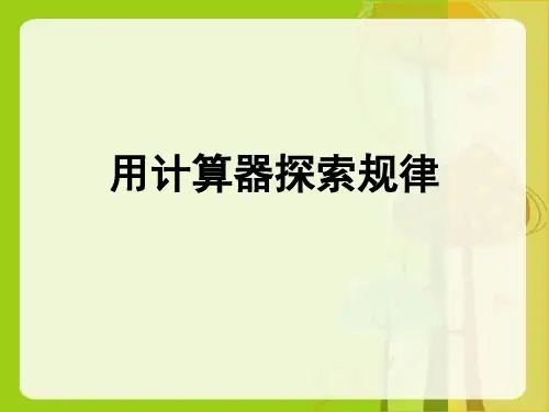 【优选】四年级下册数学课件第四单元 《用计算器探索规律》｜苏教版() (共10张PPT)