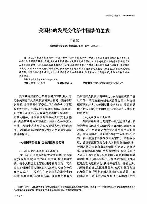 美国梦的发展变化给中国梦的鉴戒