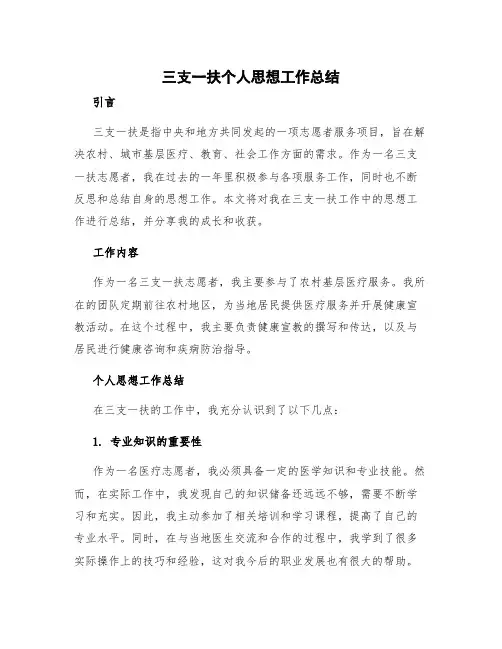 三支一扶个人思想工作总结